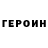 ГЕРОИН гречка Yuliya Fedorova